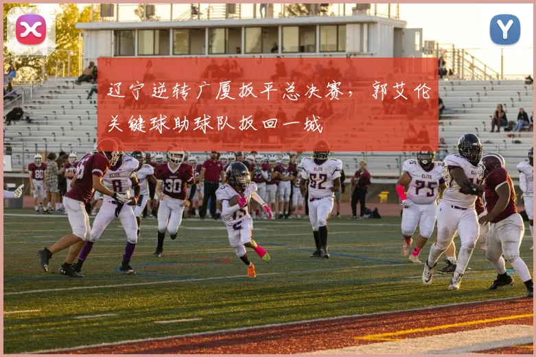 辽宁逆转广厦扳平总决赛，郭艾伦关键球助球队扳回一城