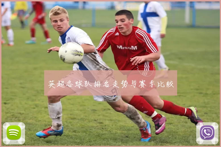 英超各球队排名走势与赛季比较