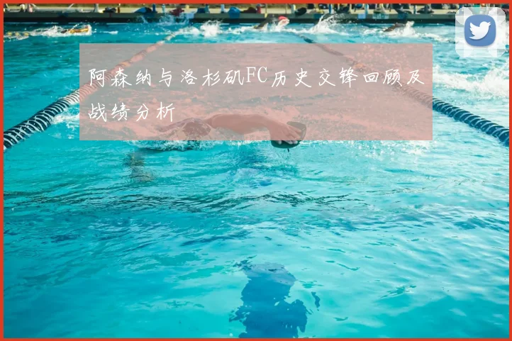阿森纳与洛杉矶FC历史交锋回顾及战绩分析