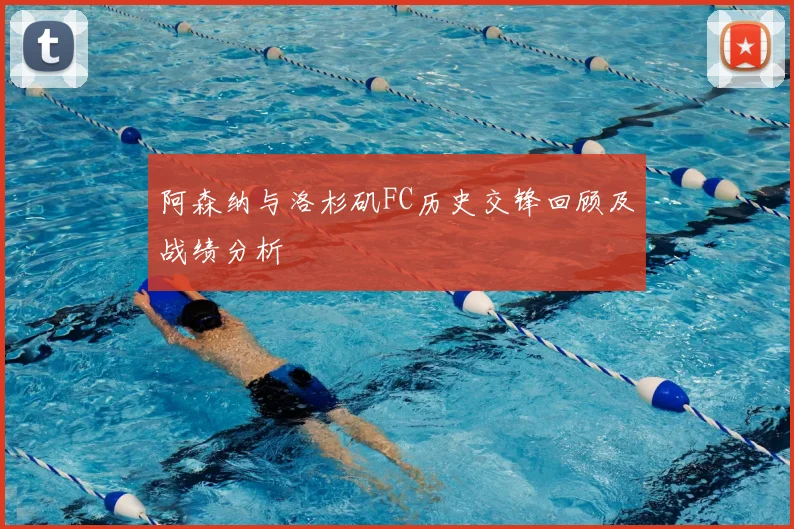 阿森纳与洛杉矶FC历史交锋回顾及战绩分析