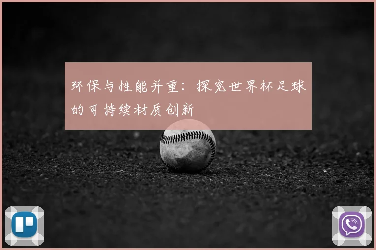 环保与性能并重：探究世界杯足球的可持续材质创新