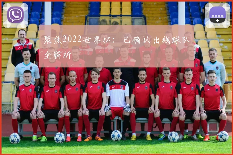 聚焦2022世界杯：已确认出线球队全解析