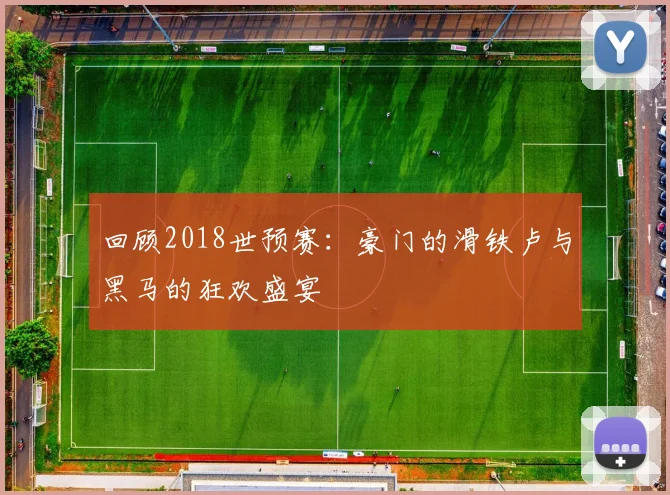 回顾2018世预赛：豪门的滑铁卢与黑马的狂欢盛宴