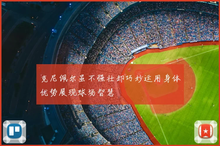 克尼佩尔虽不强壮却巧妙运用身体优势展现球场智慧