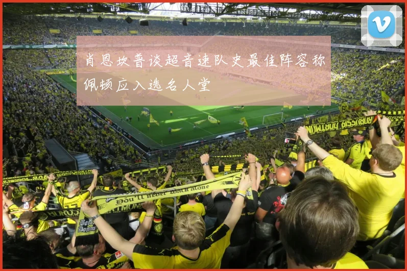 肖恩坎普谈超音速队史最佳阵容称佩顿应入选名人堂