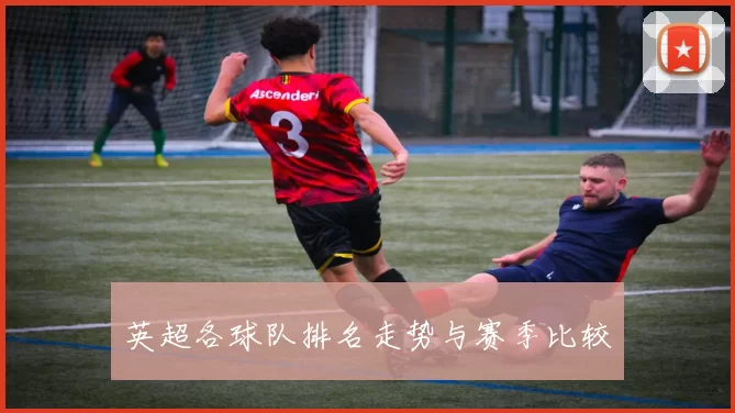 英超各球队排名走势与赛季比较