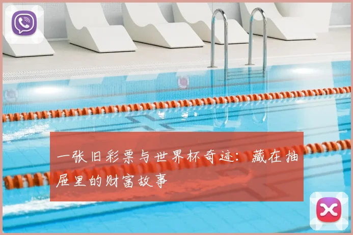 一张旧彩票与世界杯奇迹：藏在抽屉里的财富故事