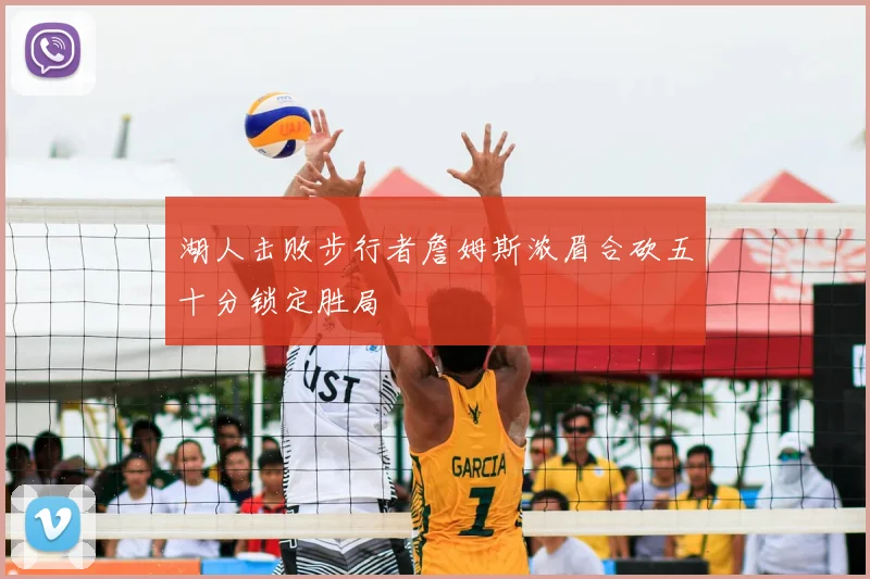 湖人击败步行者詹姆斯浓眉合砍五十分锁定胜局