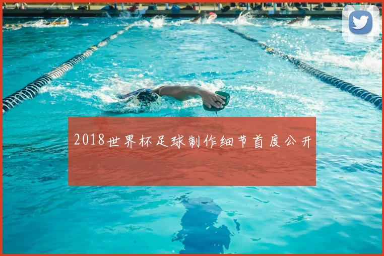2018世界杯足球制作细节首度公开
