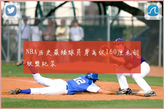 NBA历史最矮球员身高仅160厘米创联盟纪录