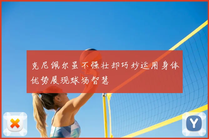 克尼佩尔虽不强壮却巧妙运用身体优势展现球场智慧
