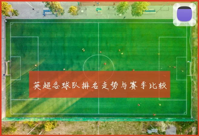 英超各球队排名走势与赛季比较