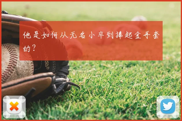 他是如何从无名小卒到捧起金手套的?