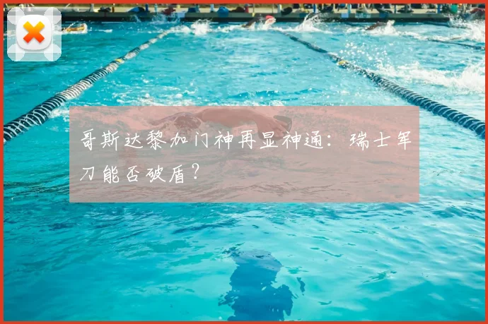哥斯达黎加门神再显神通：瑞士军刀能否破盾？