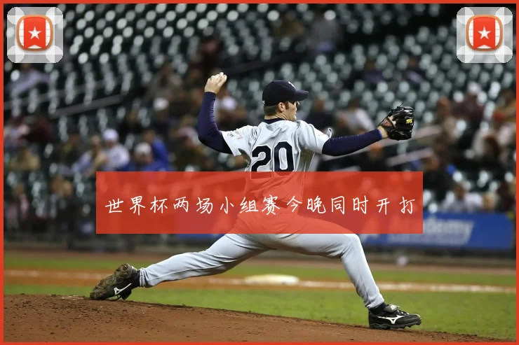 世界杯两场小组赛今晚同时开打