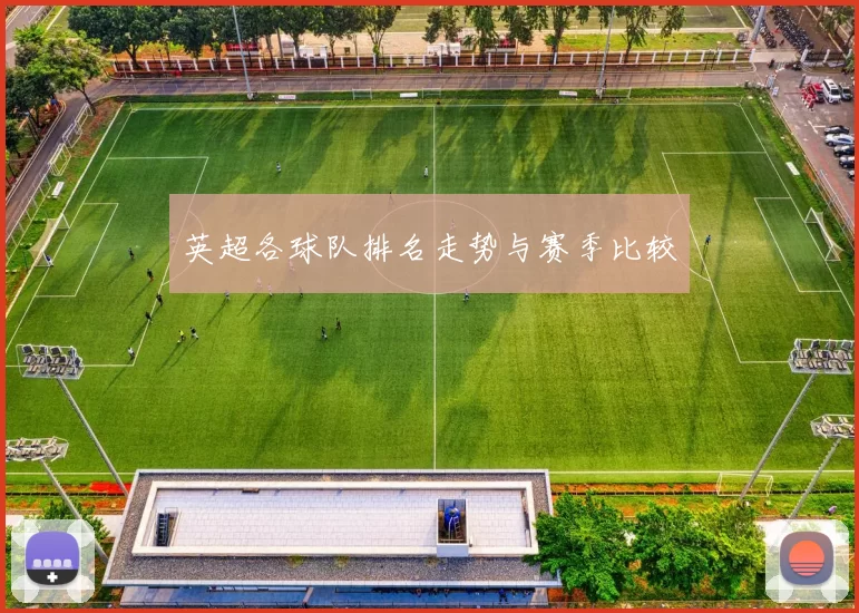 英超各球队排名走势与赛季比较