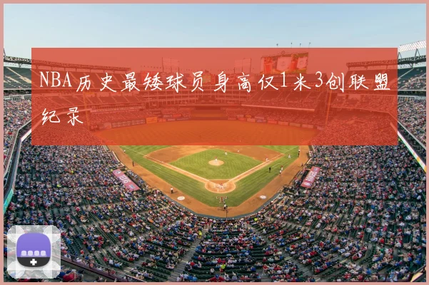 NBA历史最矮球员身高仅1米3创联盟纪录