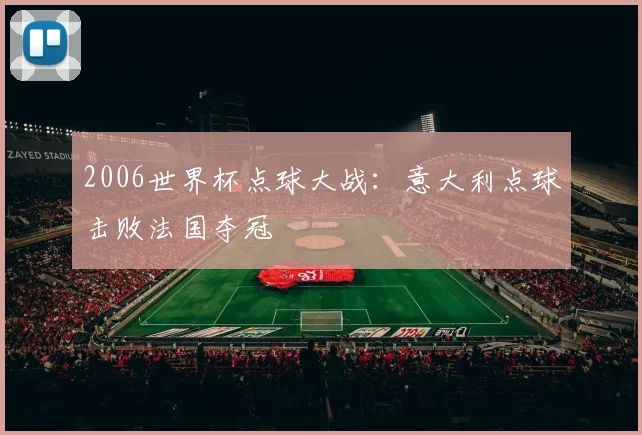 2006世界杯点球大战：意大利点球击败法国夺冠