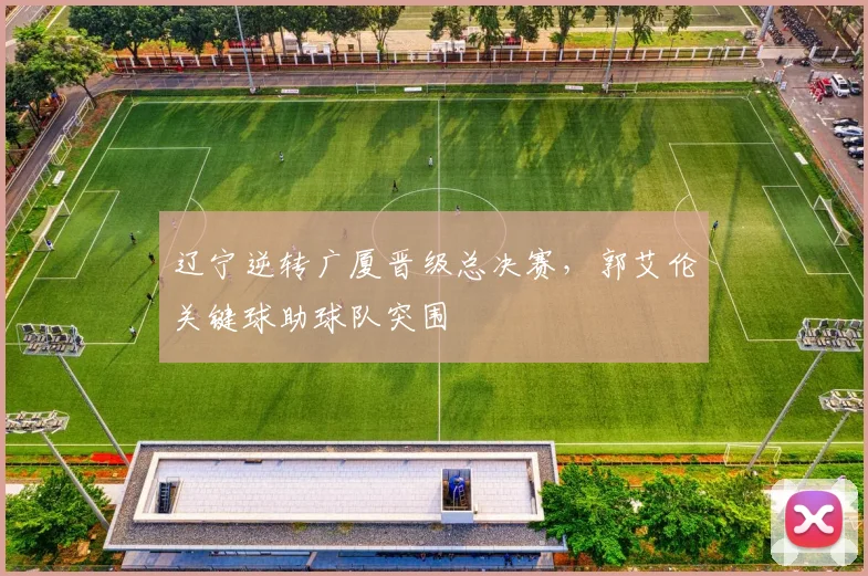 辽宁逆转广厦晋级总决赛，郭艾伦关键球助球队突围