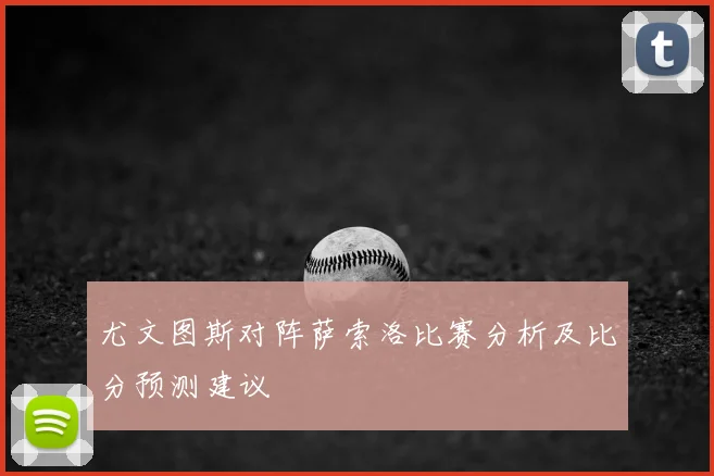 尤文图斯对阵萨索洛比赛分析及比分预测建议