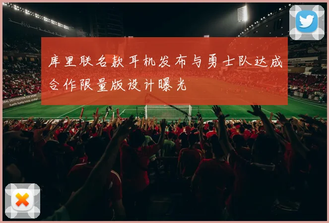 库里联名款耳机发布与勇士队达成合作限量版设计曝光