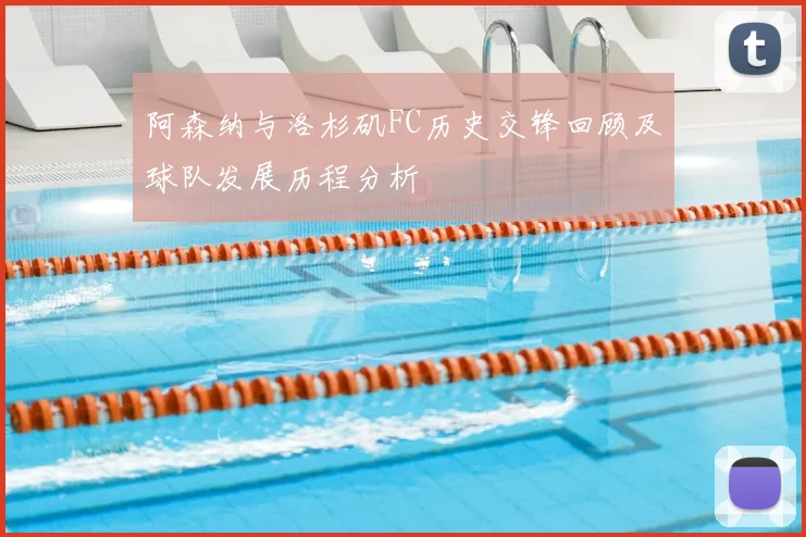 阿森纳与洛杉矶FC历史交锋回顾及球队发展历程分析