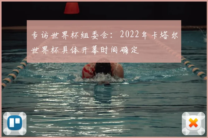专访世界杯组委会：2022年卡塔尔世界杯具体开幕时间确定