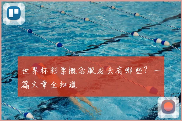 世界杯彩票概念股龙头有哪些？一篇文章全知道