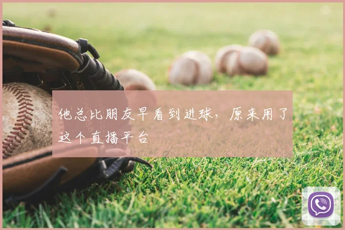 他总比朋友早看到进球，原来用了这个直播平台
