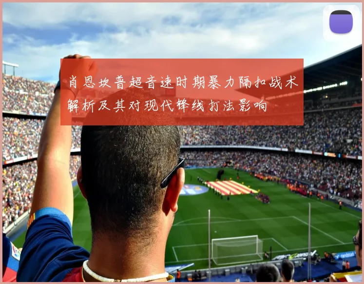 肖恩坎普超音速时期暴力隔扣战术解析及其对现代锋线打法影响
