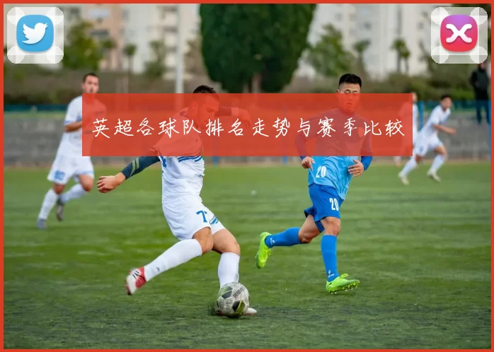 英超各球队排名走势与赛季比较