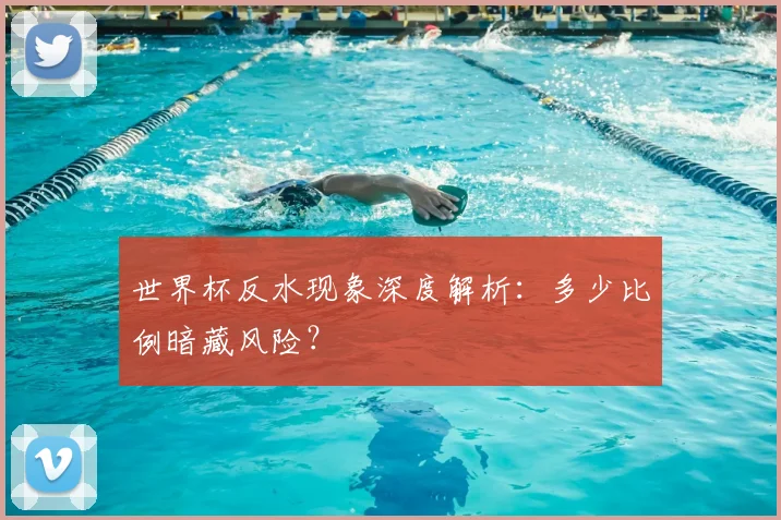 世界杯反水现象深度解析：多少比例暗藏风险？