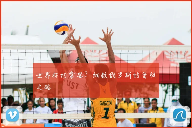 世界杯的常客?细数俄罗斯的晋级之路