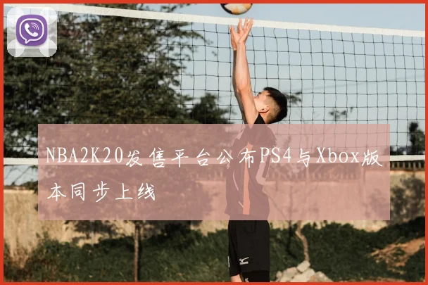 NBA2K20发售平台公布PS4与Xbox版本同步上线