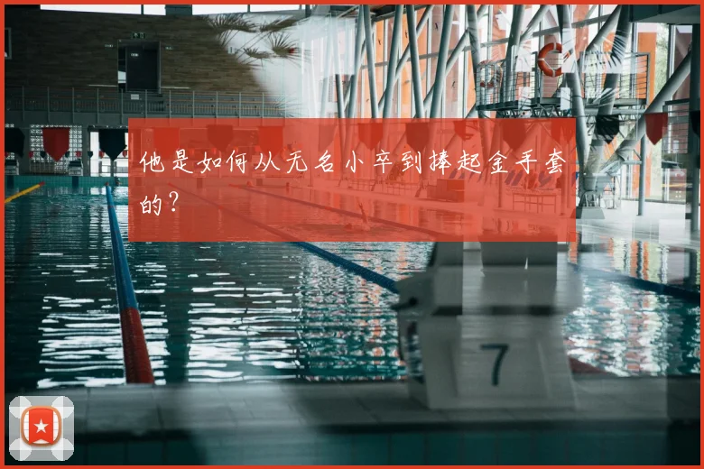 他是如何从无名小卒到捧起金手套的？