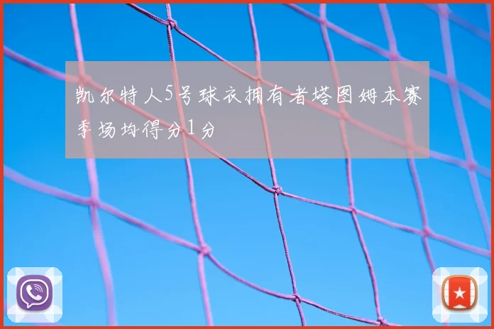 凯尔特人5号球衣拥有者塔图姆本赛季场均得分1分