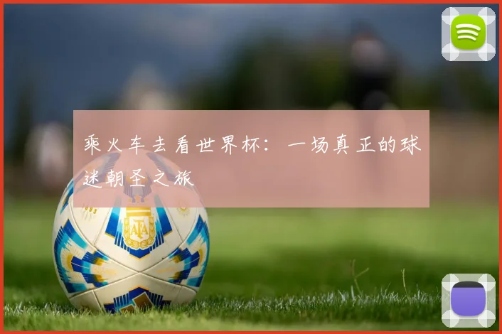 乘火车去看世界杯：一场真正的球迷朝圣之旅