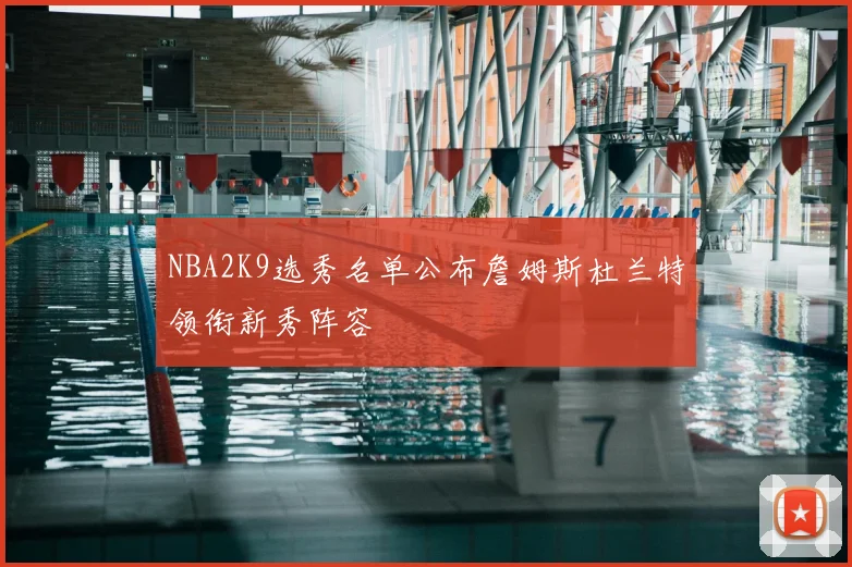 NBA2K9选秀名单公布詹姆斯杜兰特领衔新秀阵容