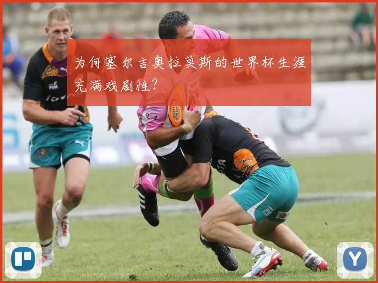 为何塞尔吉奥拉莫斯的世界杯生涯充满戏剧性？