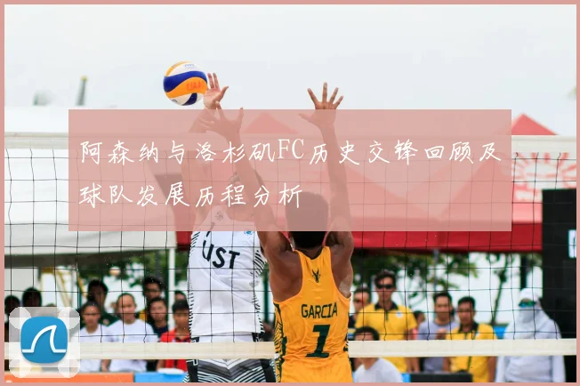 阿森纳与洛杉矶FC历史交锋回顾及球队发展历程分析