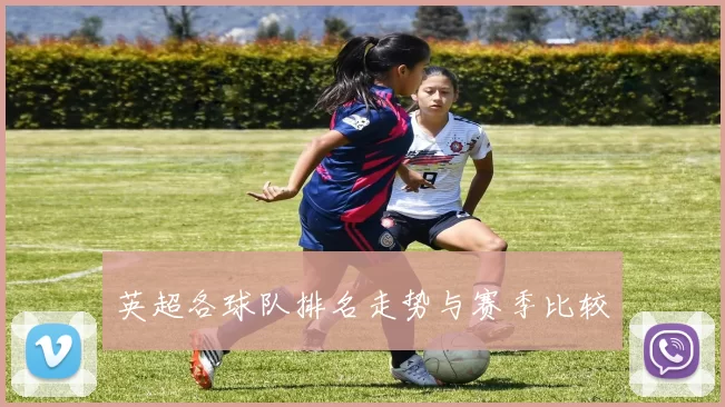 英超各球队排名走势与赛季比较