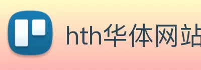 hth华体网站 logo